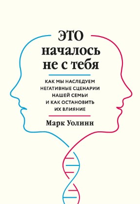 [Марк Уолинн] Это началось не с тебя. Как мы насле_0.jpg